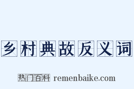 乡村典故反义词是什么意思的图片